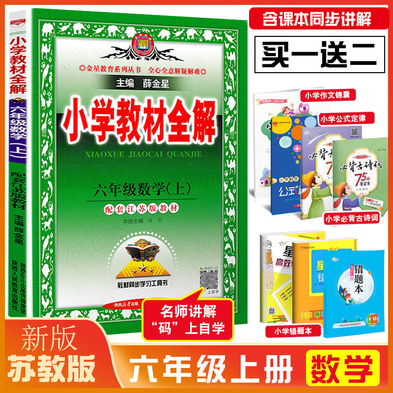 现货2023秋小学教材全解 六年级数学上配套江苏版教材 教材全解六6年上册数学书苏教版全解 江苏省适用小学生课本同步解读课堂笔记怎么样,好用不?