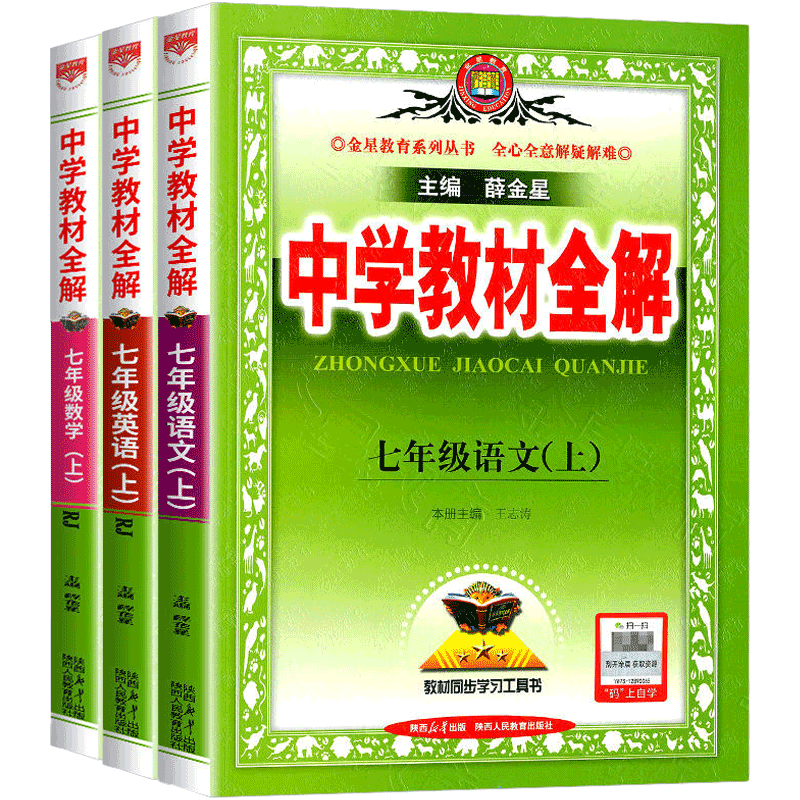 2026中学教材全解七八九