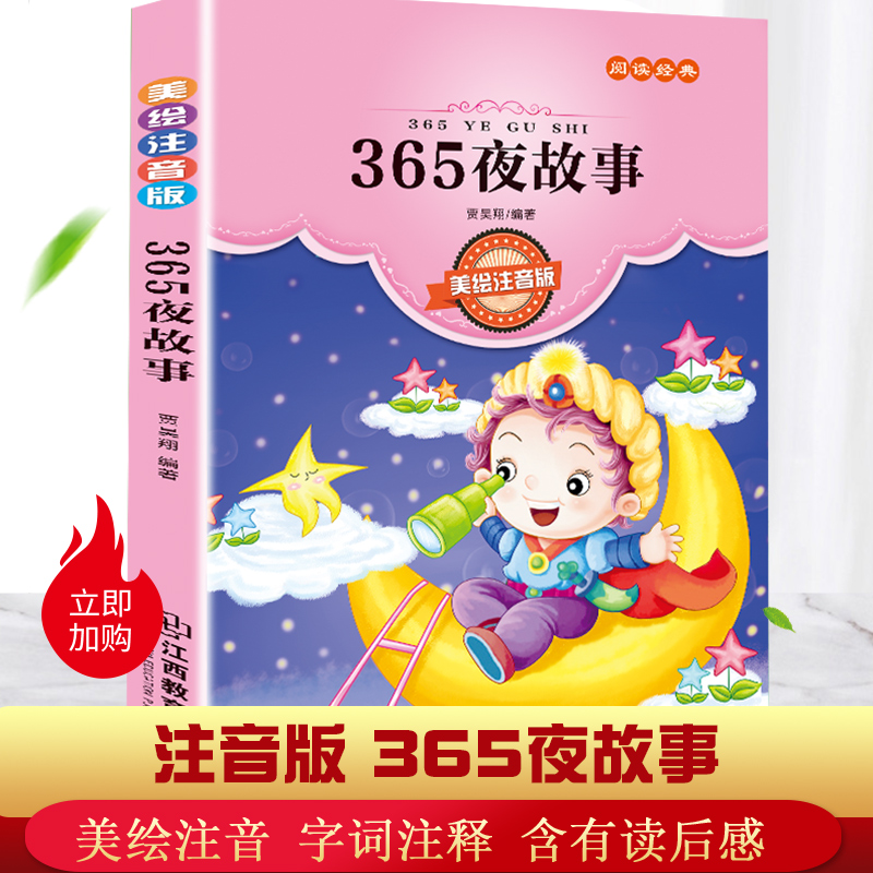 365夜故事注音版 经典童书阅读指导版小学生一二三四五年级课外读物 阅读书籍6-7-8-12岁带拼音故事书