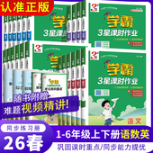 2026春经纶学霸3星小学课时作业本二年级上册语文数学英语一三四五六年级下北师版 同步练习专项训练天天练课时练习册 人教版