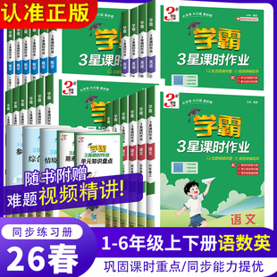 2026春经纶学霸3星小学课时作业本二年级上册语文数学英语一三四五六年级下北师版人教版同步练习专项训练天天练课时练习册