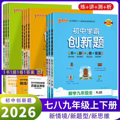 2026春初中学霸创新题