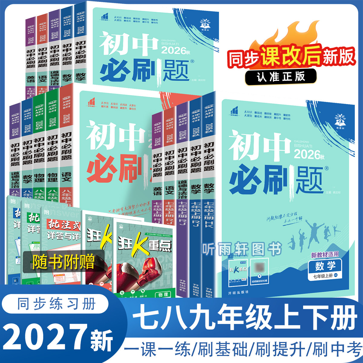 26秋版初中必刷题7七年级上册下册数学沪科版HK初一数学语文英语生物地理历史政治人教版同步教材7七八九年级上下练习册必刷题试卷