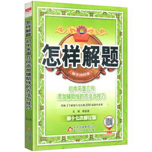 2026版怎样解题 初中数学解题方法与技巧平面几何添加辅助线方法与技巧  初中数学物理化学英语解题方法与技巧薛金星初中解题练习