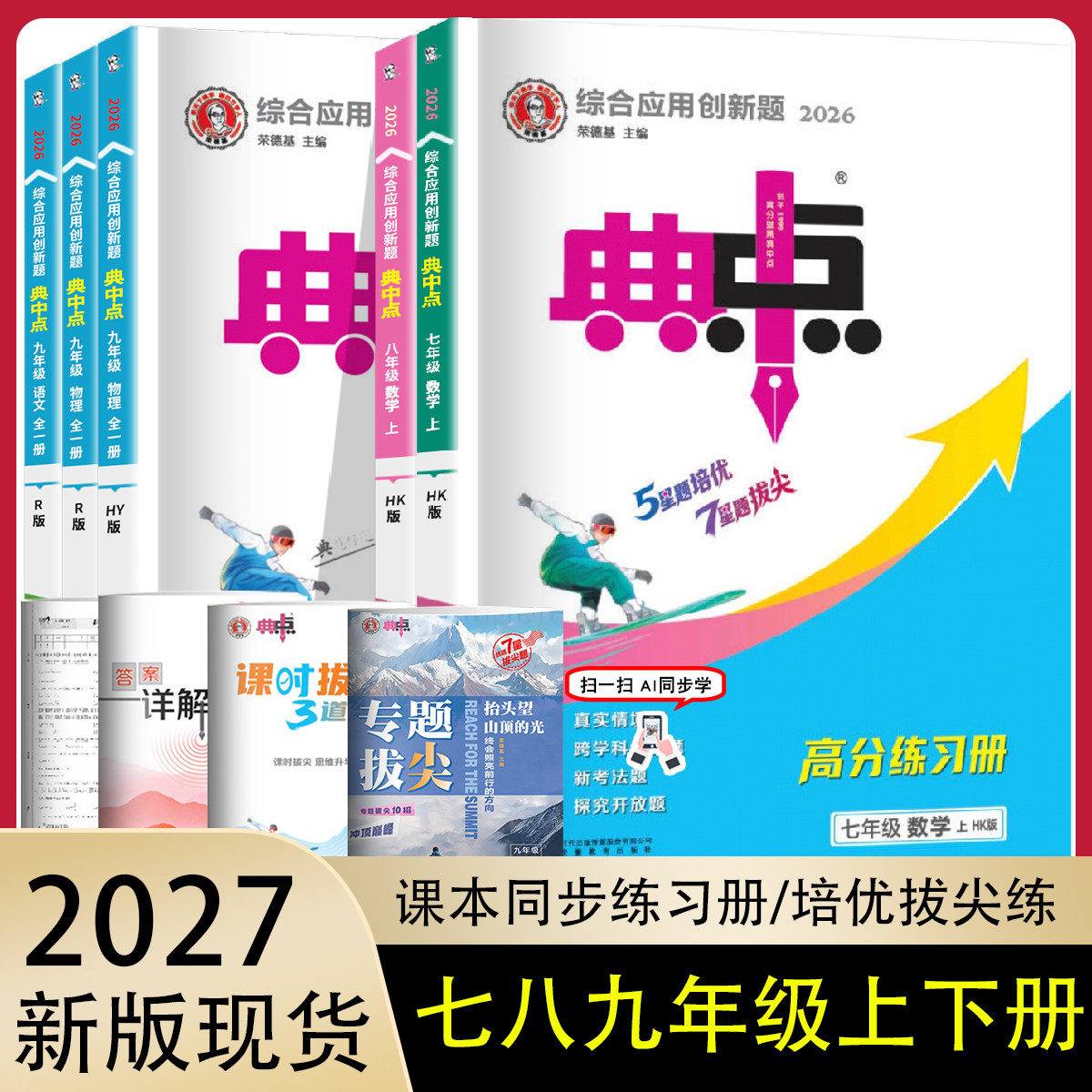 2026秋荣德基典中点七八九年级图片