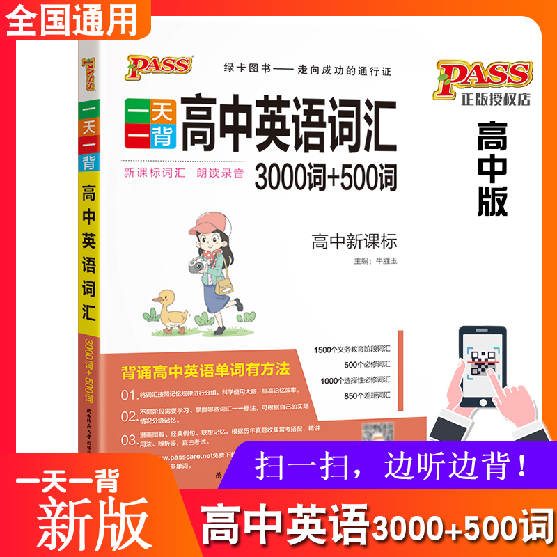 pass高中英语词汇3000+500