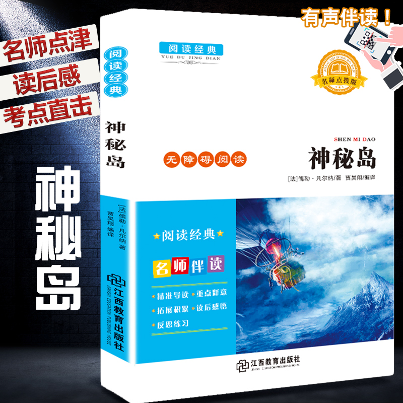 神秘岛 中小学生语文经典阅读 世界名著文学经典小说当代文学小说初中高中小学生青少年语文阅读小说读后感怎么看?