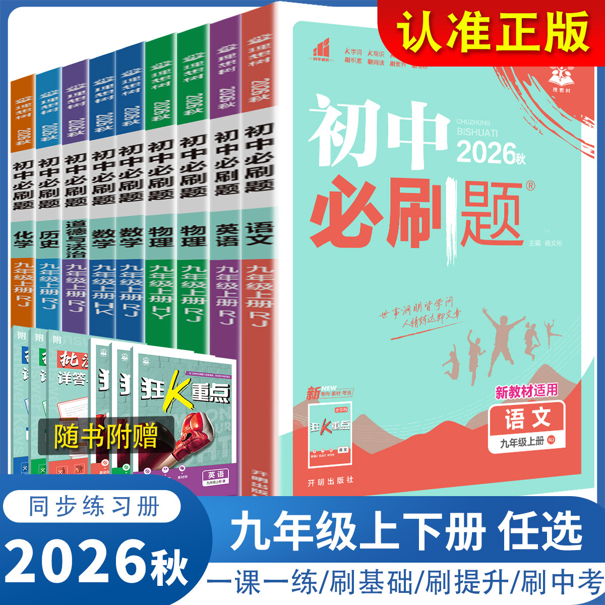26秋初中必刷题九年级上下册数学语文英语物理化学政史人教沪科沪粤版初三九下中考数学同步训练习试题试卷必刷题辅导复习资料全套