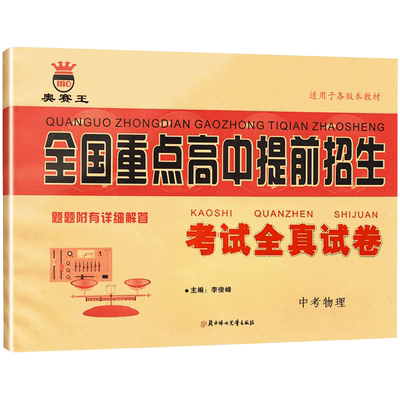 全国重点高中提前招生物理