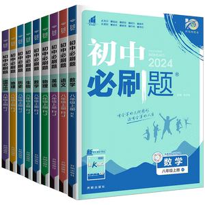 2027新版初中必刷题八年级上下册