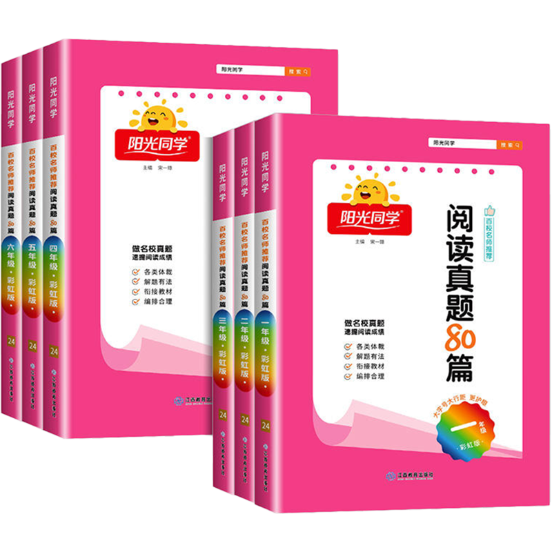 26新阳光同学一二三四五六年级阅读真题80篇彩虹版 123456年级上下册通用版全国名校真题语文阅读理解训练题人教部编版
