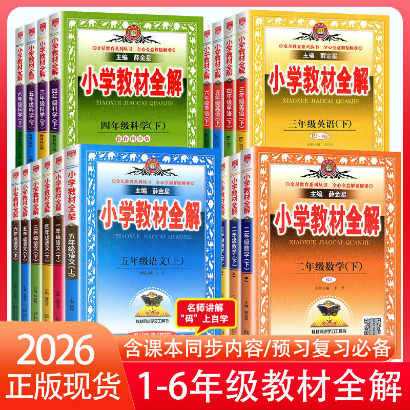 26秋小学教材全解一年级二年级三四五六年级下册五年级语文数学英语上下册语文教材全解小学同步教材预习复习工具书语数英课文讲解