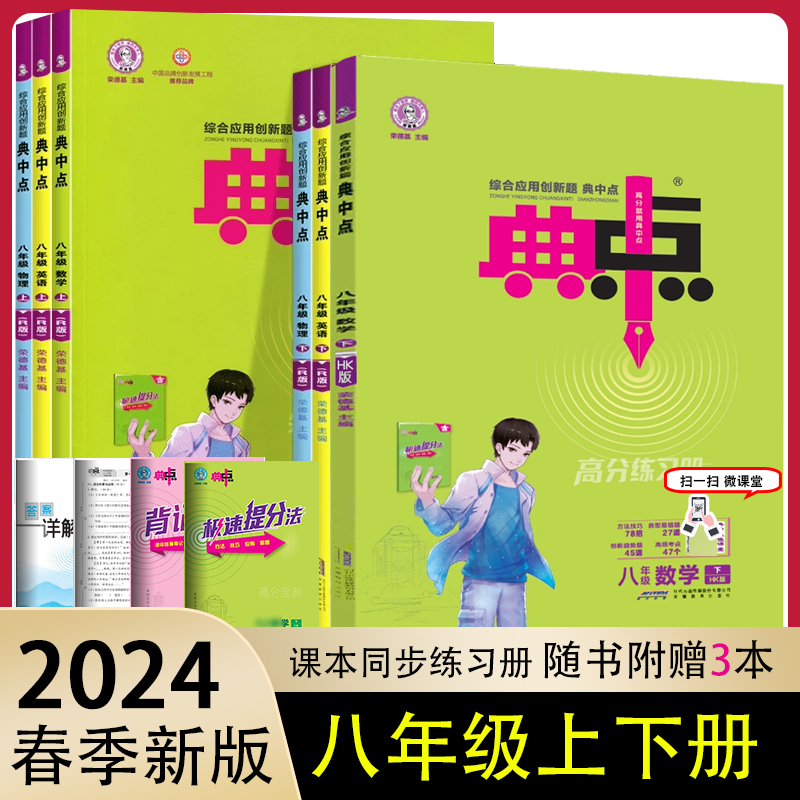 2024版荣德基典中点八年级上下册