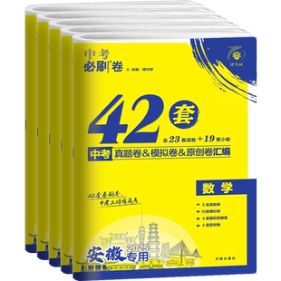 安徽中考42套2026新版 中考必刷卷42套数学语文物化生政史中考数学真题卷模拟卷试题汇编初三总复习 中考必刷题数学安徽中考试卷