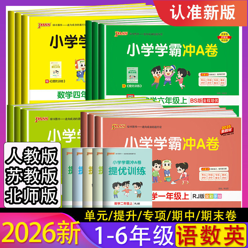 小学学霸冲A卷数学语文英语