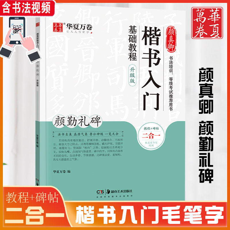 颜勤礼碑二合一教程+碑帖颜真卿楷书入门在线视频教程中国书法培训教程学生成人书法毛笔字帖华夏万卷颜真卿书法作品临摹