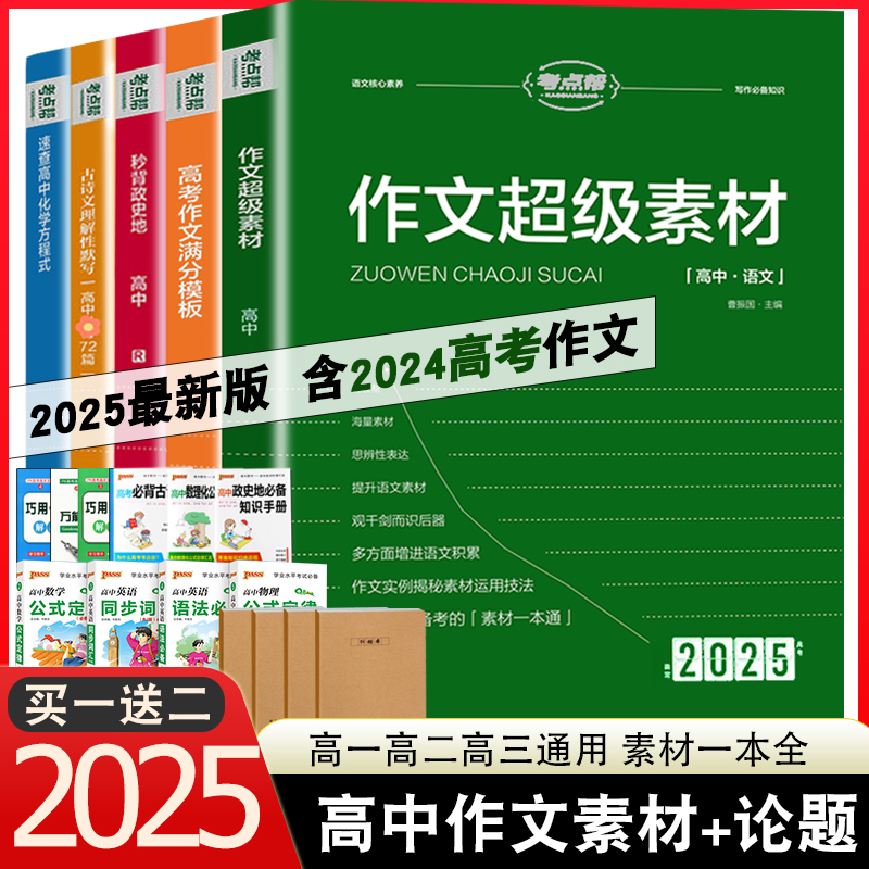 赠三2025素材考点帮作文超级