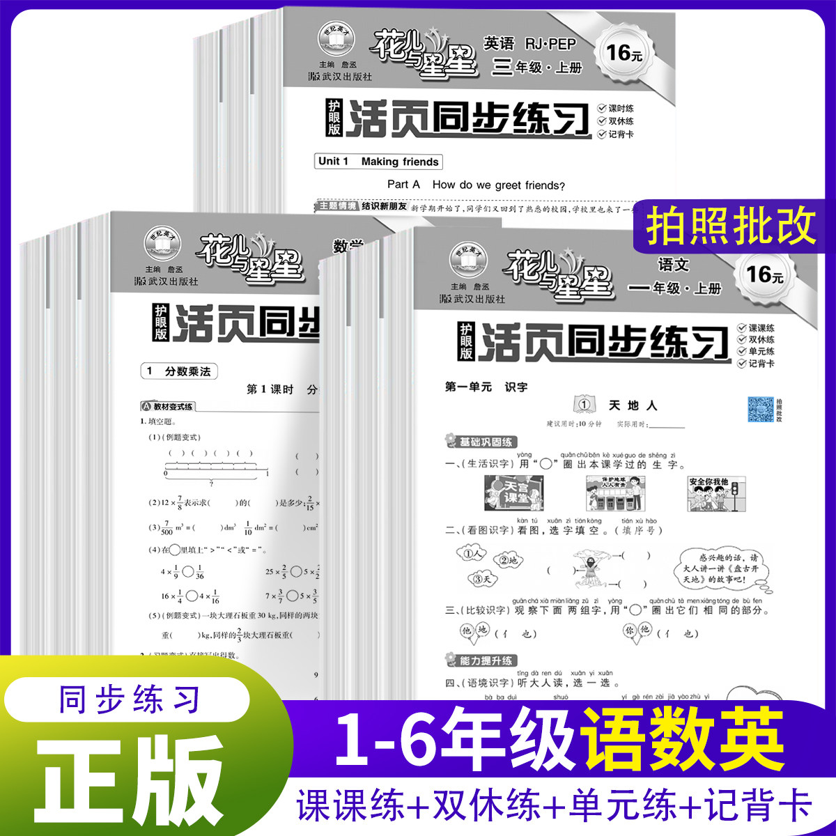 花儿与星星活页同步练习册一二年级三四五六年级小学语数英课本同步一课一练人教版语文数学英语教材配套课课练