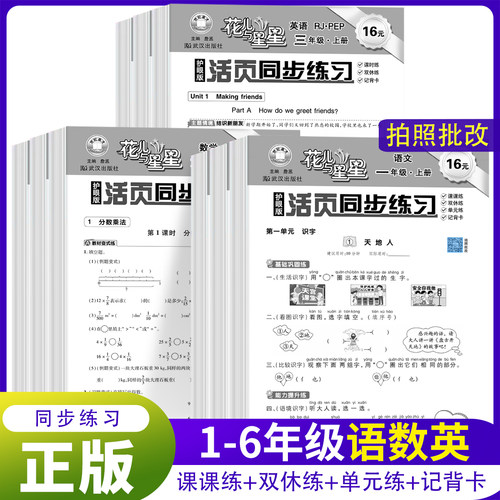 花儿与星星活页同步练习册一二年级三四五六年级小学语数英课本同步一课一练人教版语文数学英语教材配套课课练