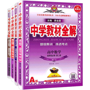2026中学教材全解高中选择性必修二三一高中语文英语物理化学生物政史地数学选择性必修1/2/3必修第三/二册教材全解高二练习册同步