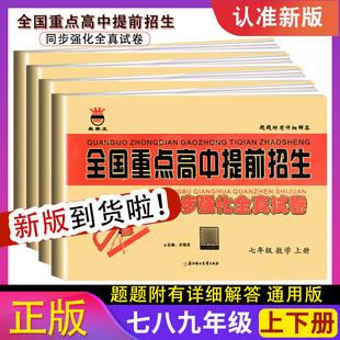 全国重点高中提前招生考试同步强化全真试卷物理语文英语数学初一二7七八年级下学霸资料黄冈密卷初升高必刷卷自主招生试题
