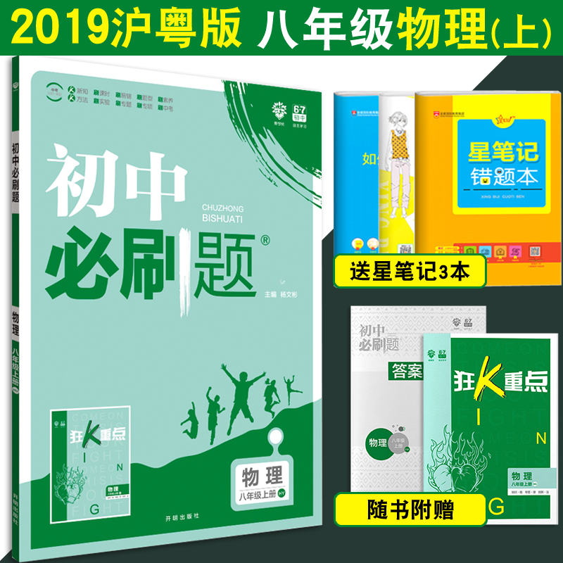 ÂòÒ»ÔùÈý 2019аæ³õÖбØË¢Ìâ°ËÄê¼¶ÉϲáÎïÀí»¦ÔÁ°æHY ³õ¶þÉϲáÎïÀíͬ²½½Ì²Ä½Ì¸¨¸¨µ¼×ÊÁÏÊé 8°ËÄê¼¶ÉÏÁ·Ï°²á±ØË¢ÌâÊÔ¾í ËÍ¿ñKÖØµã