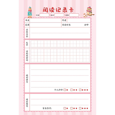 读书记录卡小学生阅读笔记