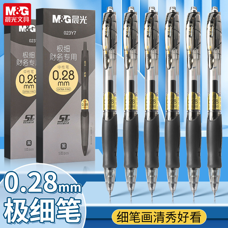 晨光按动式财务笔0.28极细