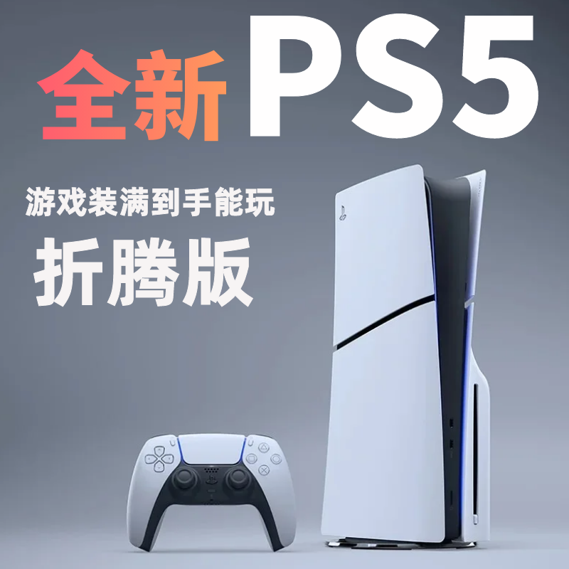 全新SONY索尼PS5 SLIM家用游戏机13.6折腾版完全离线防BAN 3A大作