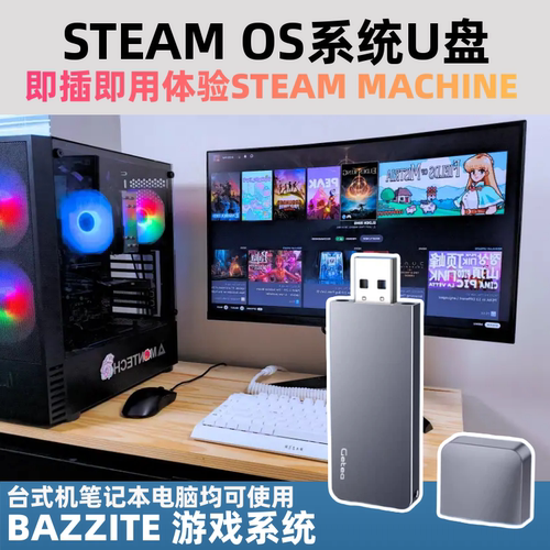 STEAMOS游戏U盘128G高速即插即