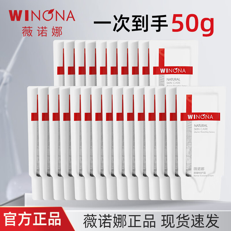 薇诺娜屏障特护霜2g*25片到手50g 舒缓修护改善泛红乳液面霜小样