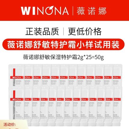 薇诺娜舒敏特护霜50g小样试用装敏感肌补水乳液保湿霜修红面霜