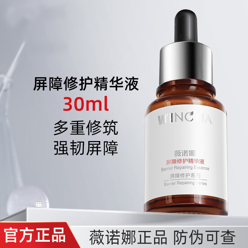 薇诺娜屏障修护精华液30ml 舒缓屏障泛红敏感增强角质层护肤品