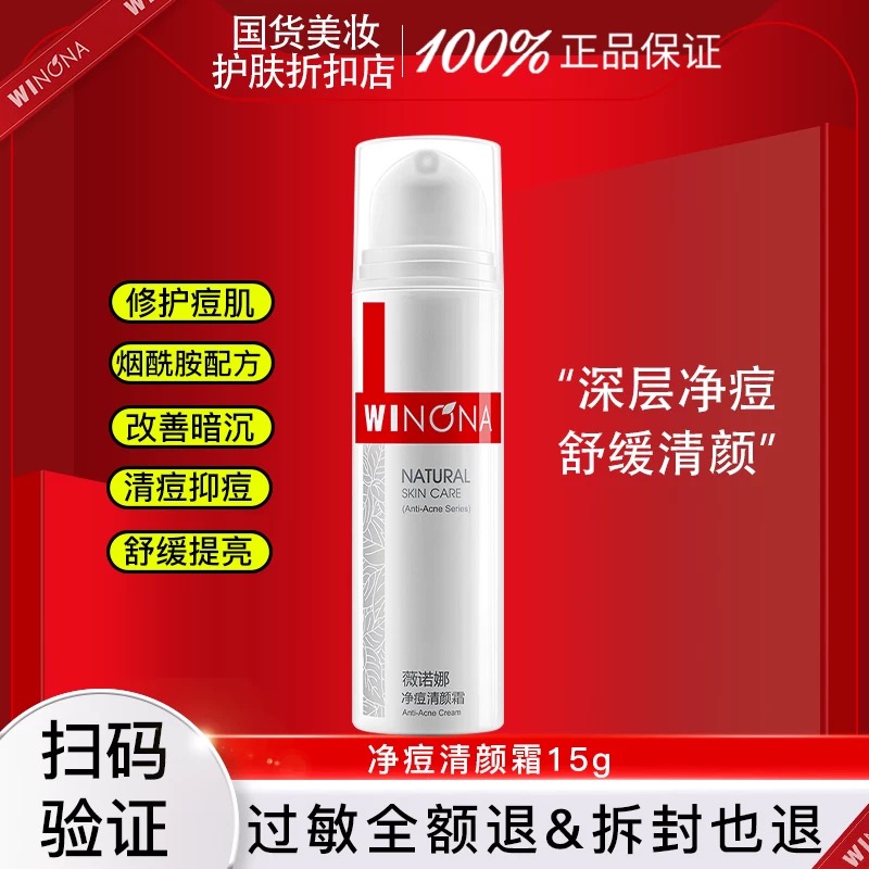 薇诺娜净痘清颜霜15g补水保湿
