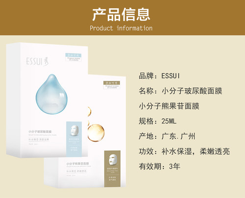 ESSUI小分子玻尿酸面膜/小分子熊果苷面膜
