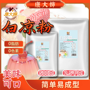 康大婶正宗白凉粉500g商用批发摆摊家用食用烘焙免煮水晶透明袋装