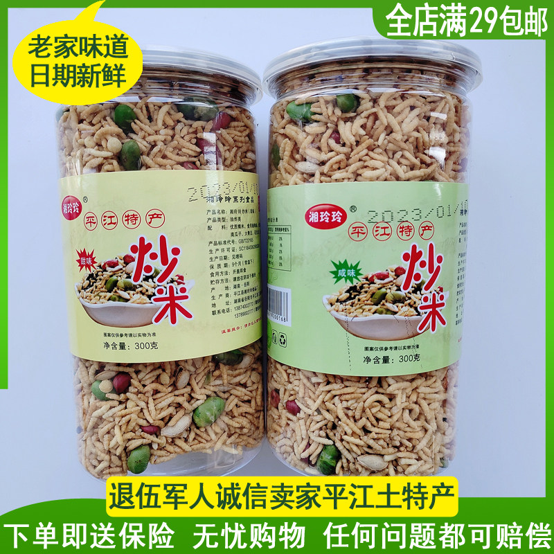 湘玲玲炒米 传统手工乡里香脆八宝炒米 全店满29包邮湖南平江特产