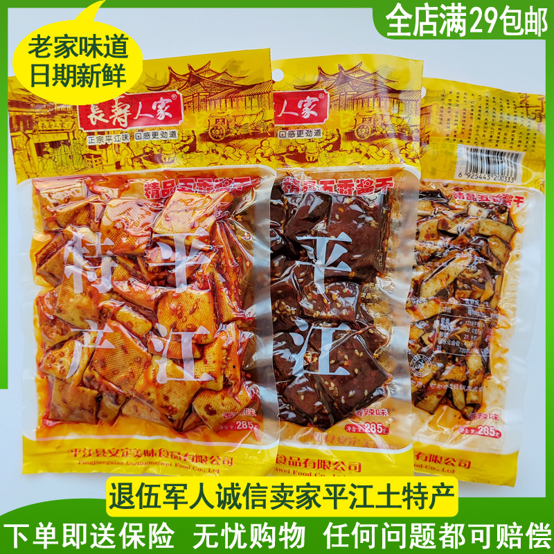 豆干长寿人家精品五香酱干香辣味285克零食满29包邮湖南平江特产