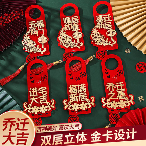乔迁之喜门把手挂件搬家新房子入宅仪式新居装饰布置用品进宅大吉 - 封面
