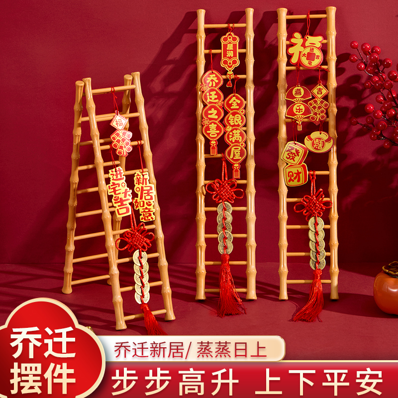 乔迁之喜装饰节节步步高升摆件梯子新居布置搬家入宅仪式用品大全