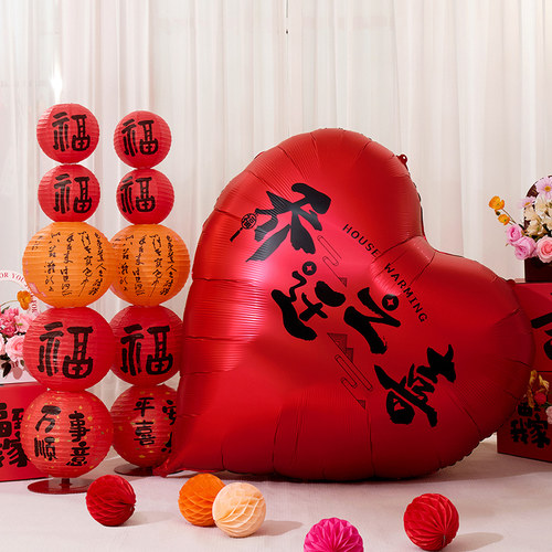 超大爱心气球乔迁福满新居新房布置装饰客厅搬家入宅仪式拍照道具