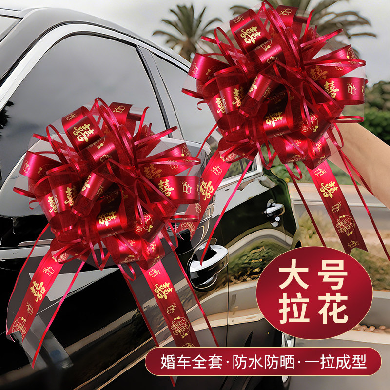 结婚礼婚庆婚房布置婚车拉花装饰用品彩带套装汽车大全车队楼梯