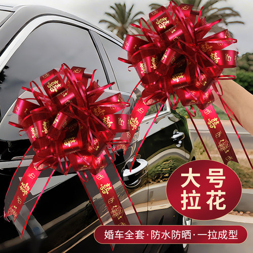 结婚礼婚庆婚房布置婚车拉花装饰用品彩带套装汽车大全车队楼梯