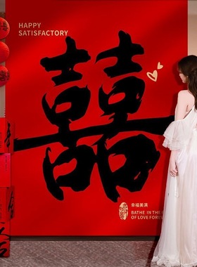 结婚条幅喜字挂布客厅中式书法庭院婚房布置背景布女方婚庆装饰