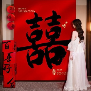 结婚条幅喜字挂布客厅中式书法庭院婚房布置背景布女方婚庆装饰