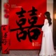 结婚条幅喜字挂布客厅中式 书法庭院婚房布置背景布女方婚庆装 饰