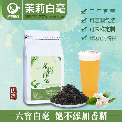 茉莉白毫六窨奶茶店专用茶叶
