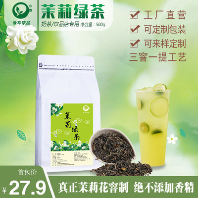 高香茉莉绿茶横县原产奶茶茶底