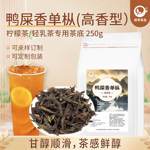 鸭屎香凤凰单丛茶叶奶茶店专用潮汕鸭屎香柠檬茶浓香单枞摆摊商用