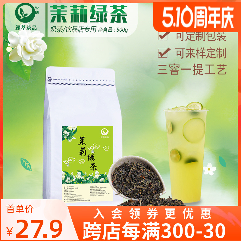 茉莉绿茶茉香绿茶高香茉莉花茶奶茶店专用水果茶底叶翡翠奶绿500g